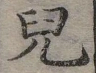 兒，已得其位