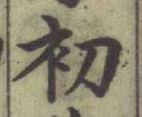 글자 初