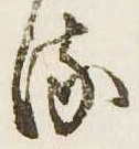 已定位𛃸