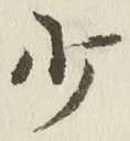 文字少