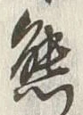 文字熊