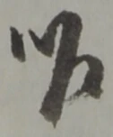 位置定マレル作