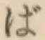 Chữ ば