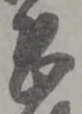 位置定マレル恐