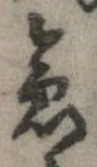 位置 確認된 急