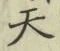 글자 天
