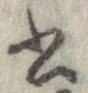 已定位書