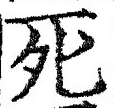 “死”字