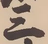 𡨸三