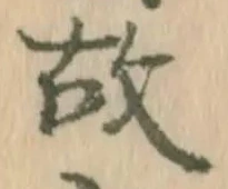글자 故