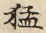 文字猛