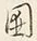 文字囲