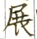 글자 展