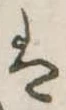 𛂣 위치 확인됨