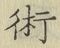 文字術