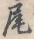 位置定マレル尾