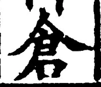 Character 倉