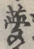 夢，已得其位