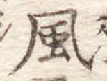 位置定マレル風