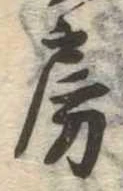 房の位置