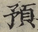 文字預