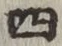 글자 四