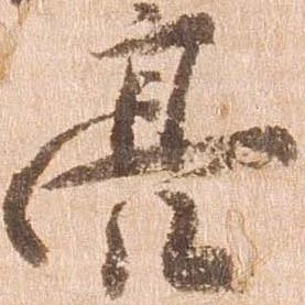 Đã định vị 亮