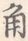 角 위치 확인됨