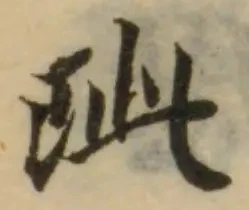 位置 確認된 玼