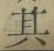 字其