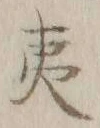 字夷