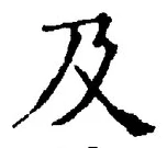 글자 及