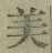 글자 美