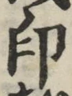 文字印