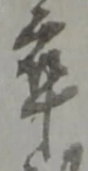 卒 위치 확인됨