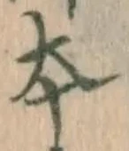 글자 本