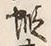 글자 蝦