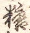 糖 위치 확인됨