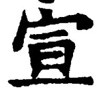 文字宣