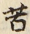 文字苦