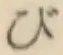 글자 び