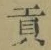 文字貢