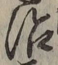 字治