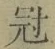文字冠