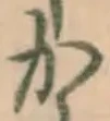 글자 か