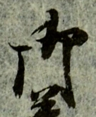 글자 御