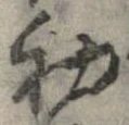 初，已得其位