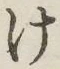 글자 け