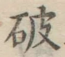 글자 破