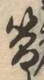 簡 위치 확인됨